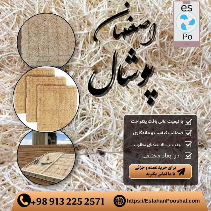 فروش پوشال در اصفهان