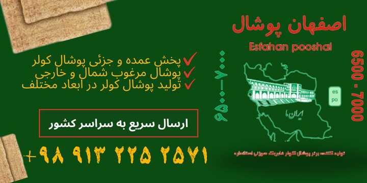 پوشال کولر آبی در اصفهان