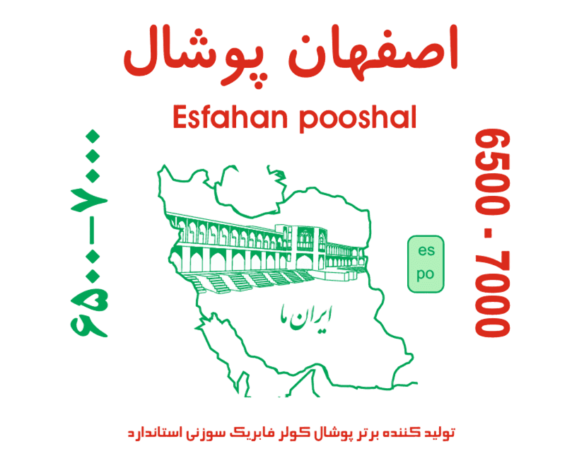 فروش پوشال در اصفهان